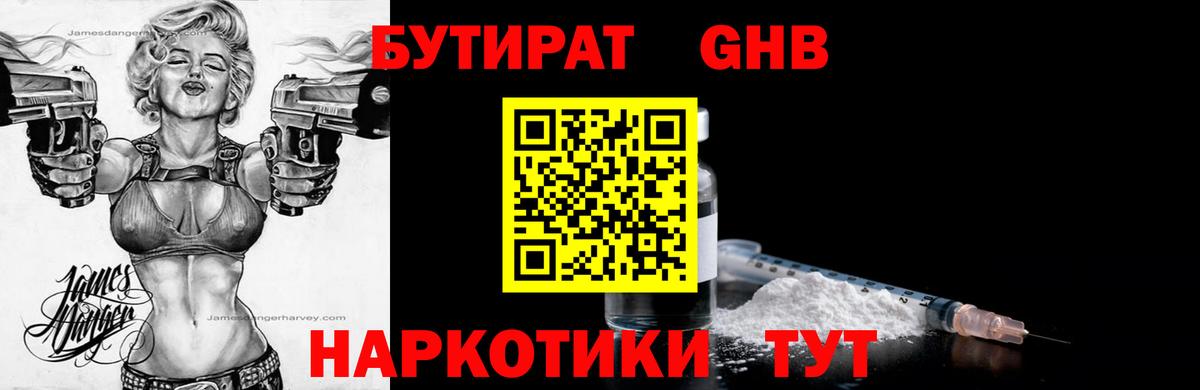 БУТИРАТ Butirat Одинцово