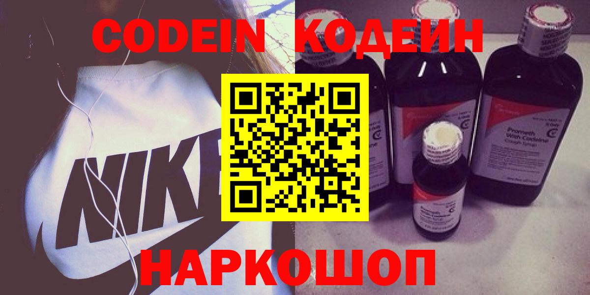 Кодеин Purple Drank  Кодеин напиток Lean (лин)  Вход с VPN  купить наркоту  Одинцово 