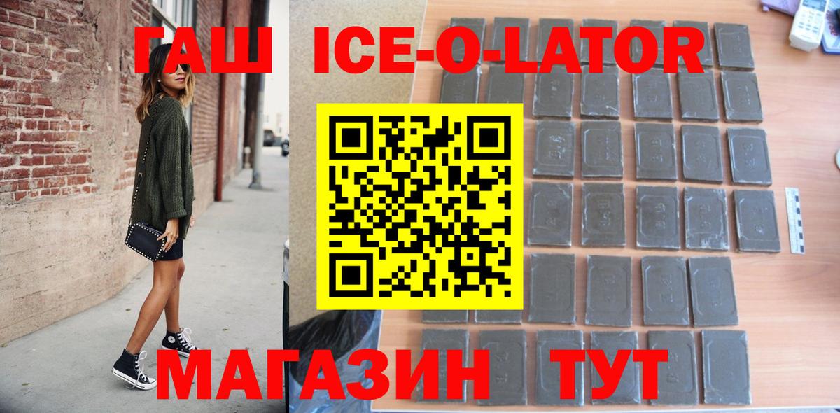 ГАШ Premium  Вход с VPN  ГАШИШ Ice-O-Lator  Одинцово 